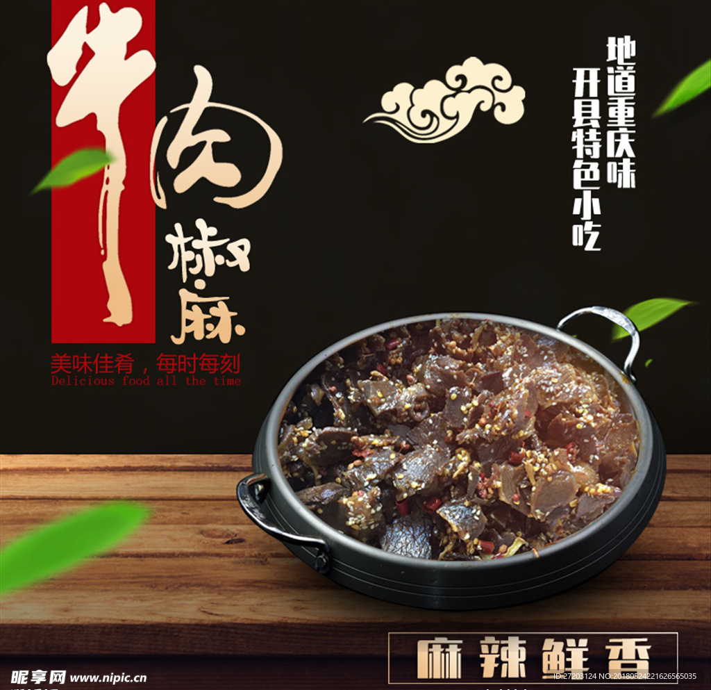 椒麻牛肉