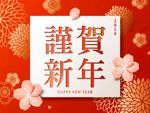 2019元旦谨贺新年快乐矢量