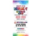 诚聘英才展架面