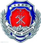 中国消防标志