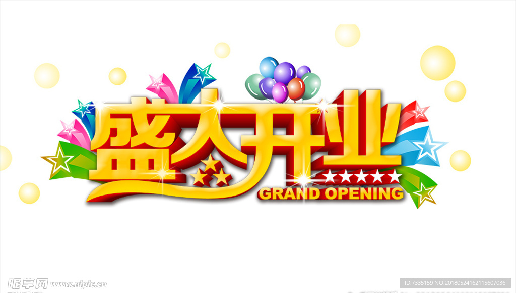 盛大开业