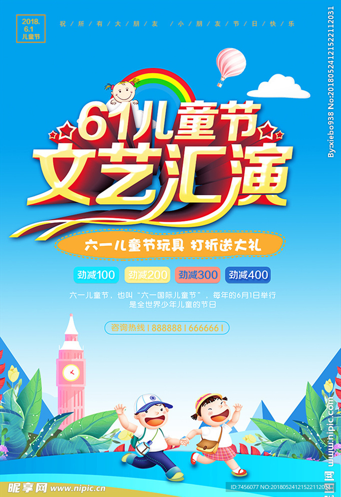 儿童节文艺汇演海报设计