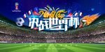 决战世界杯