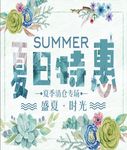 夏日特惠