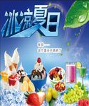 冰凉夏日