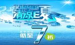 清凉E夏