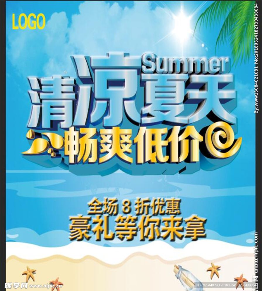 清凉夏天畅爽低价