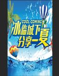 冰临城下分享一夏