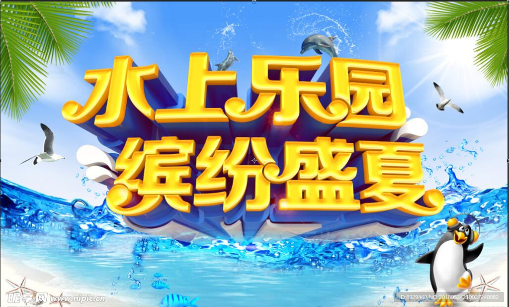 水上乐园缤纷盛夏