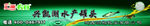 兴凯湖野生水产罐头