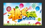 糖果天地 糖果