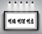 明德明理明志