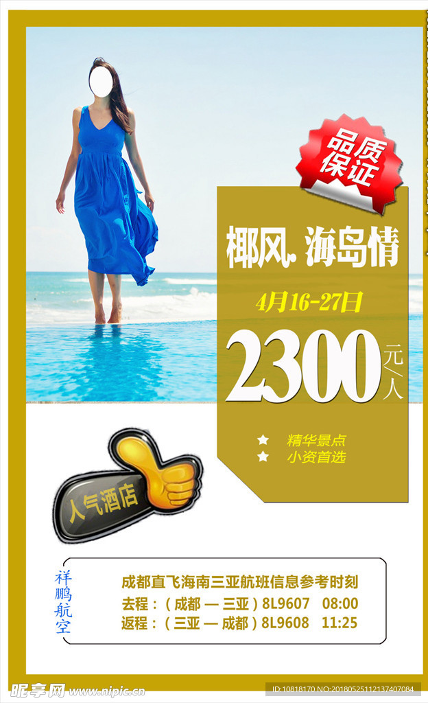 椰风海岛旅游海报