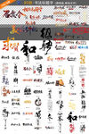 PNG广告书法标题字