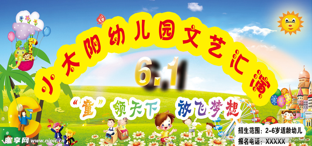 幼儿园六一文艺汇演