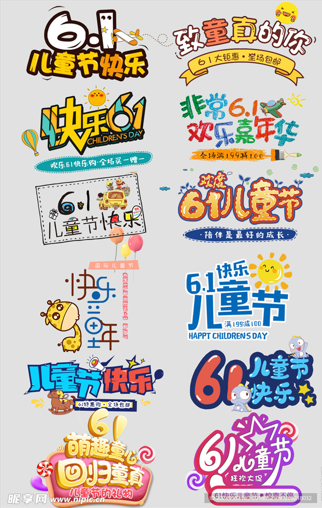 儿童节艺术字文案排版文字设计