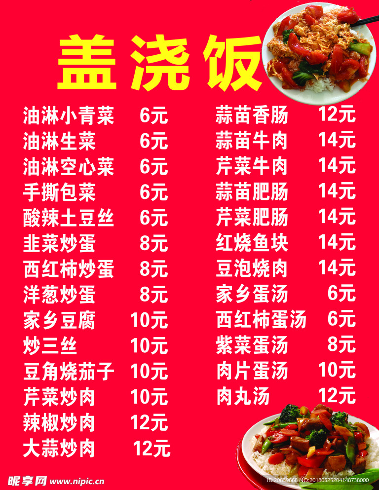 盖浇饭 价目表