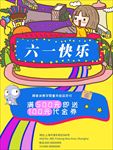 儿童节 六一儿童节 六一促销