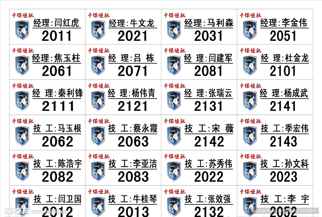卡保恒驰连锁店胸牌