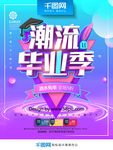 创意时尚炫彩潮流毕业季促销海报