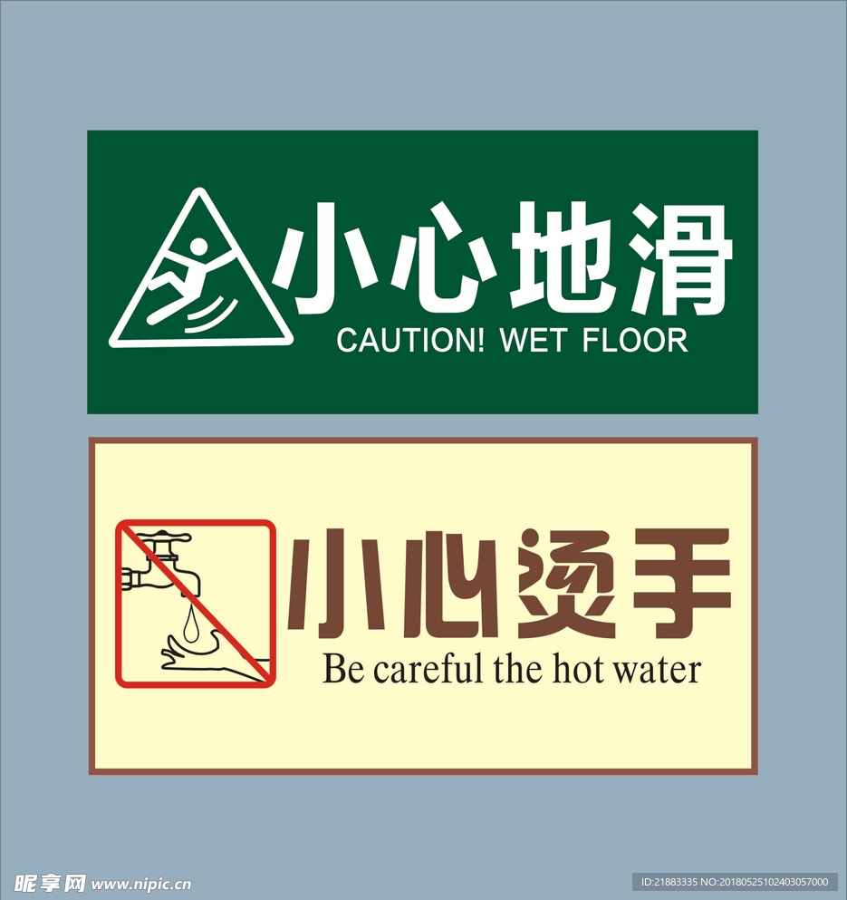 小心地滑  小心烫手