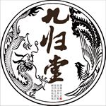 九归堂