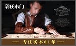 郭氏木门