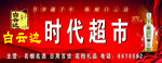 白云边时代超市