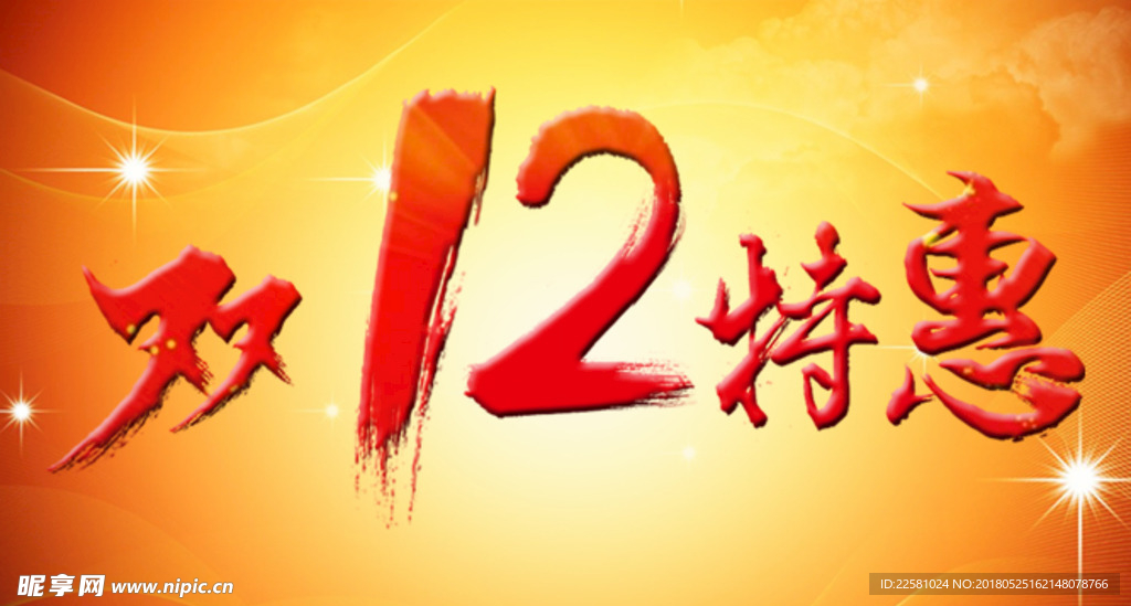 双12