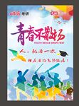 青春不散场  毕业海报
