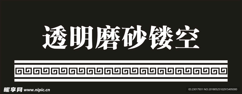 防撞条 腰线 磨砂镂空