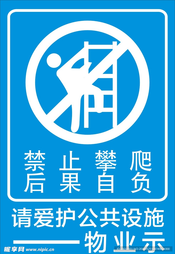 严禁攀爬 禁止攀爬 后果自负