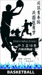 篮球赛 海报
