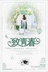致青春毕业季
