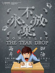 永不放弃