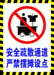 消防通道严禁摆摊设点pop