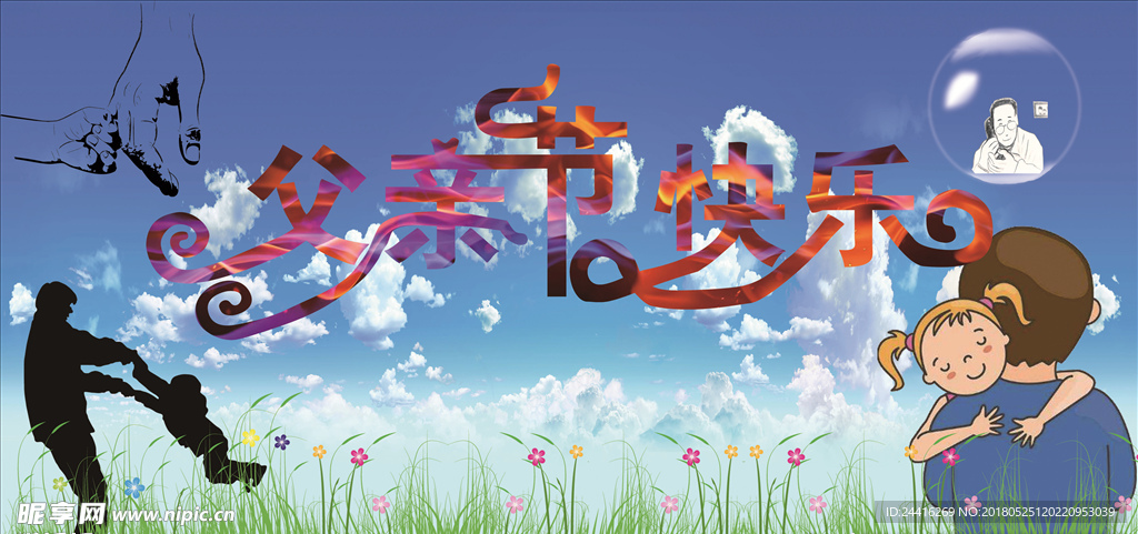 父亲节快乐