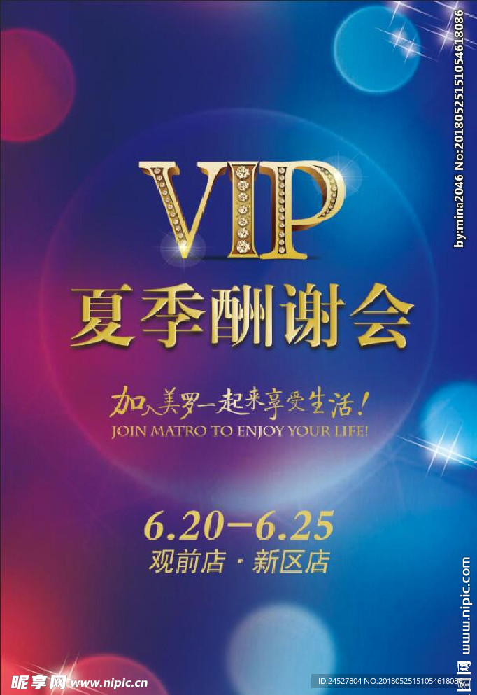 夏季酬谢会VIP