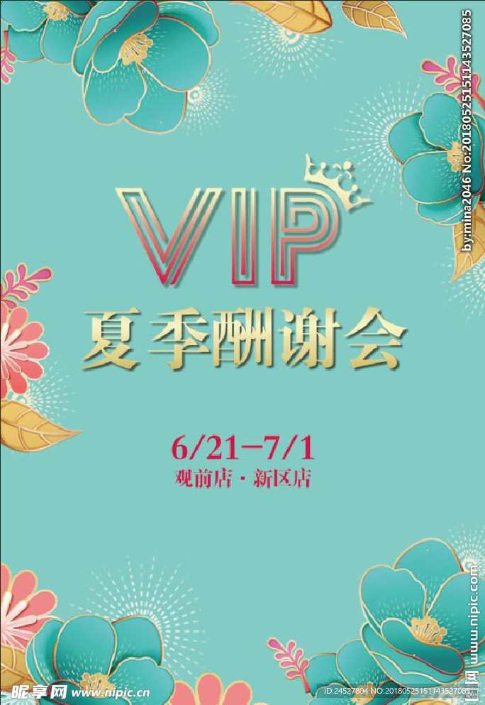 夏季酬谢会VIP