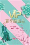 夏季VIP酬谢会