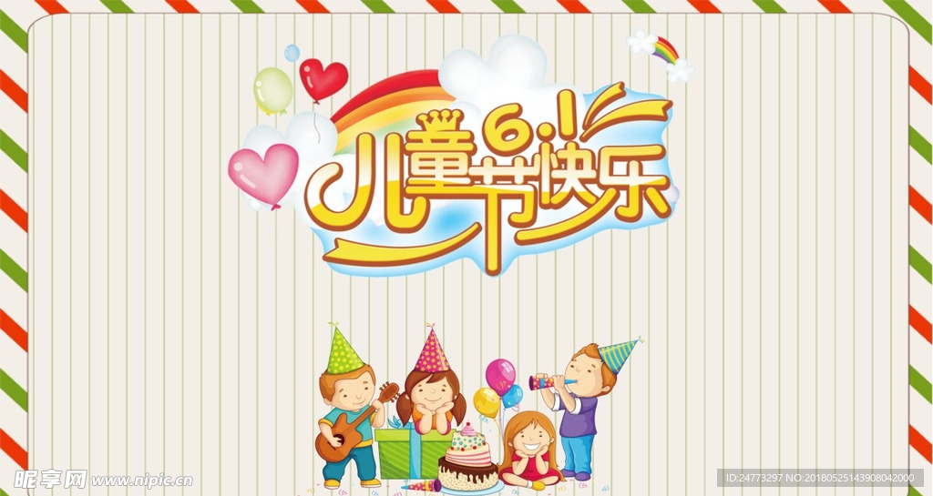 六一儿童节