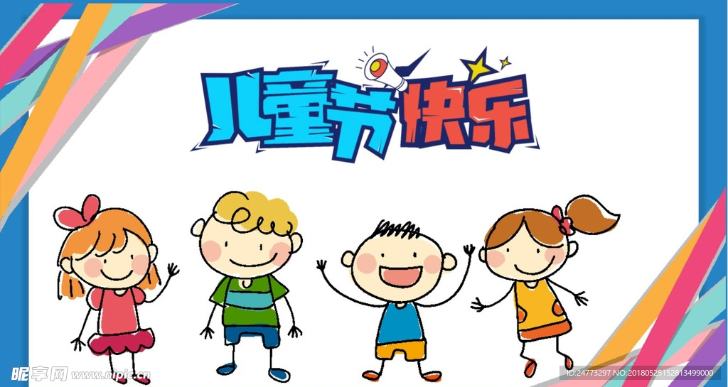 儿童节