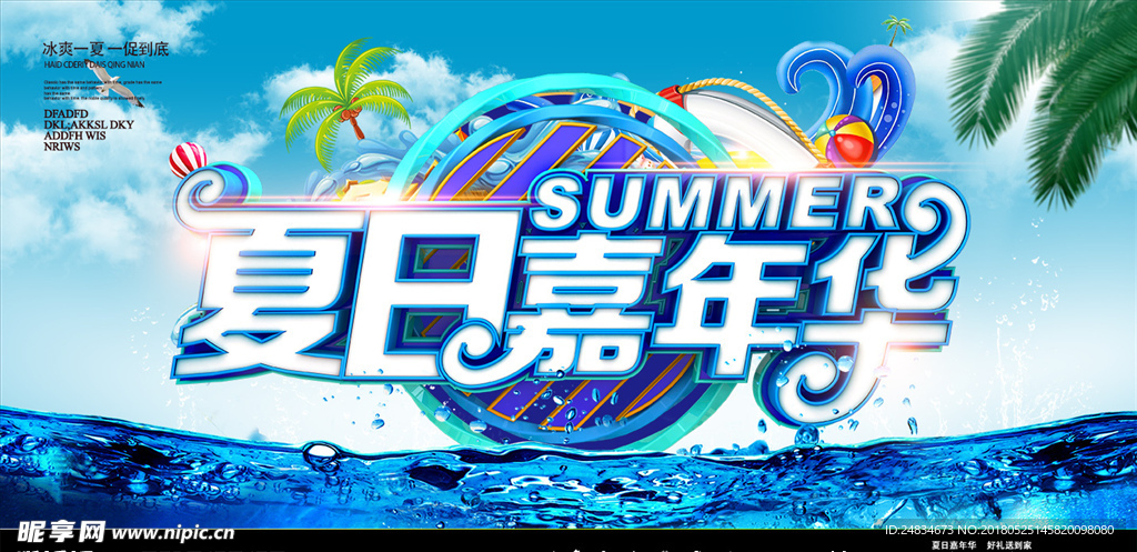 夏日嘉年华海报