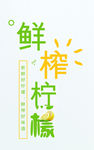 柠檬艺术字