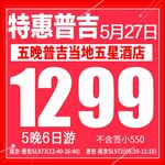 特惠普吉旅游海报