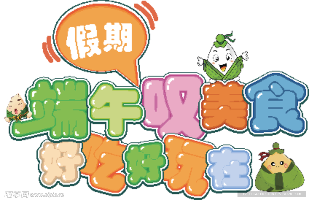 端午字体