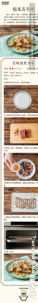糯米蒸牛排美食食谱教程海报