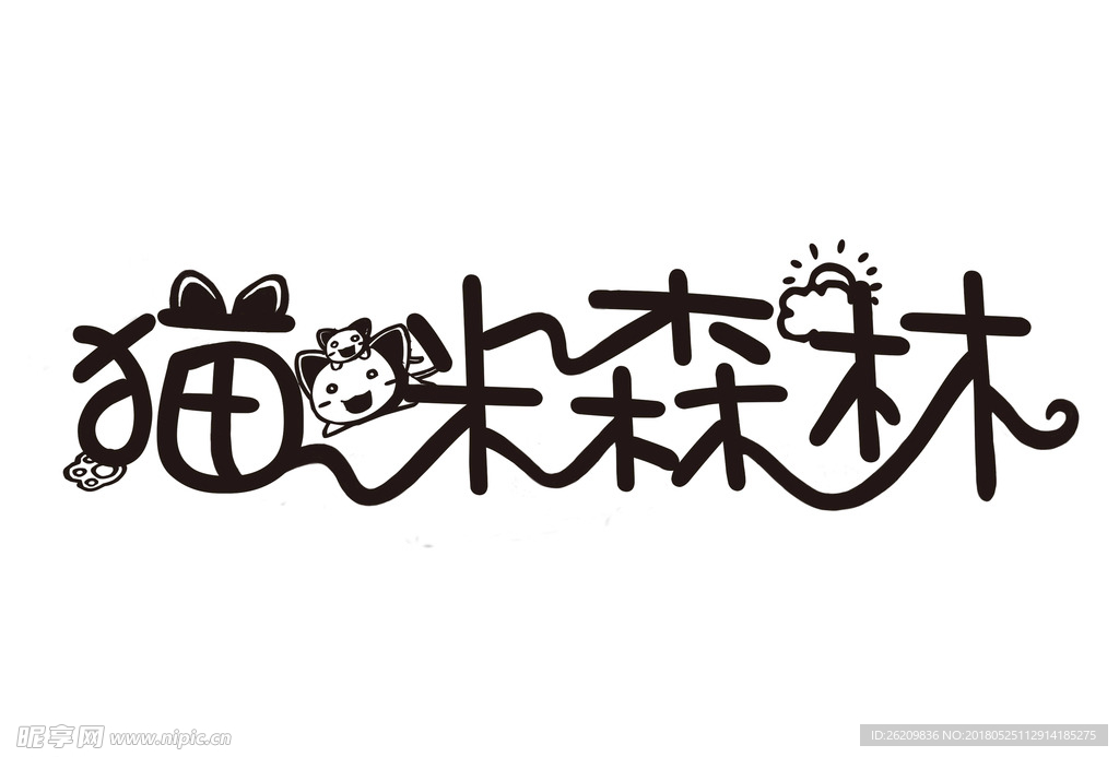 猫咪森林字体设计