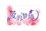 浪漫中文logo