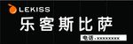 乐客斯牌匾